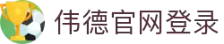 bevictor伟德官网 - 韦德官方网站